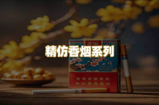 精仿香烟系列