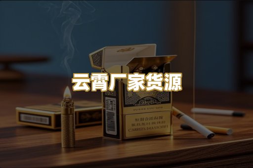 云霄厂家货源