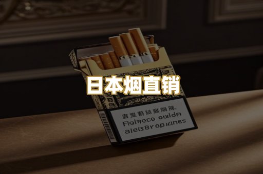 日本烟直销